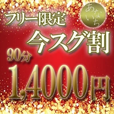 ★タイムサービス★ 90分14000円★