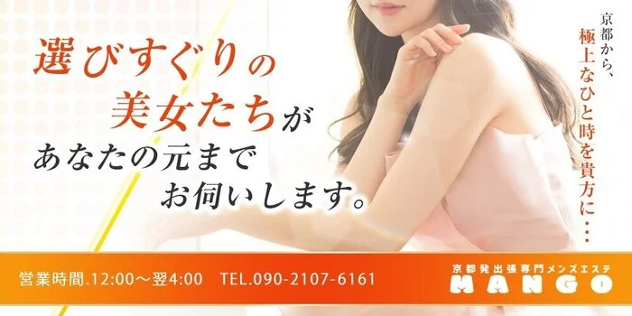 京都発出張メンズエステMANGO～マンゴ～