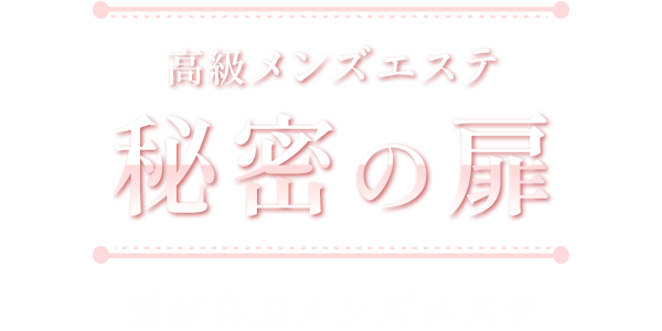 秘密の扉　松戸店