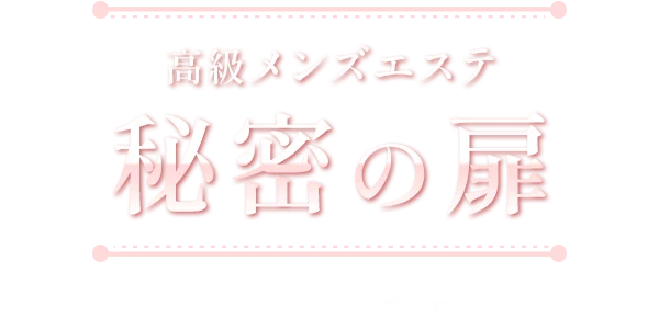 秘密の扉　松戸店