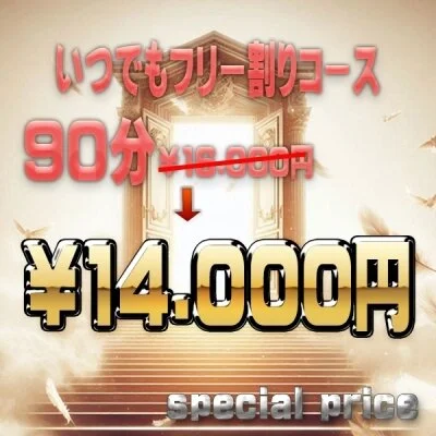 ✨フリー割引✨90分コース ✨フリー割引✨90分コース