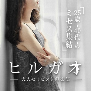ヒルガオ～大人セラピスト倶楽部～