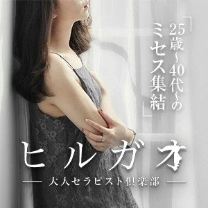 ヒルガオ~大人セラピスト倶楽部~