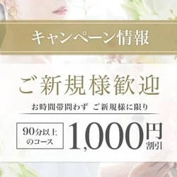  ご新規様大歓迎イベント【1,000円...