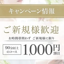 ご新規様大歓迎イベント【1,000円割...