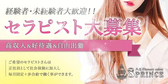 eight princeの求人募集イメージ