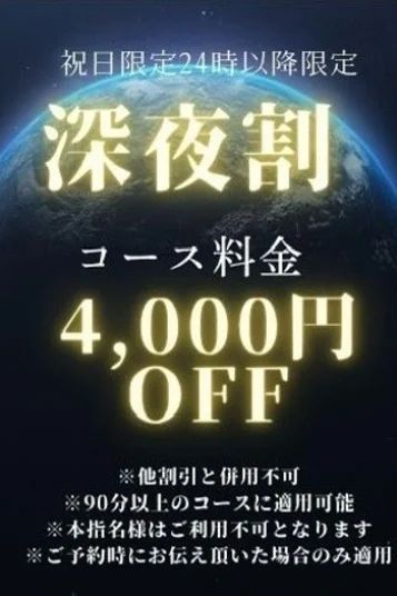 祝日限定深夜割引