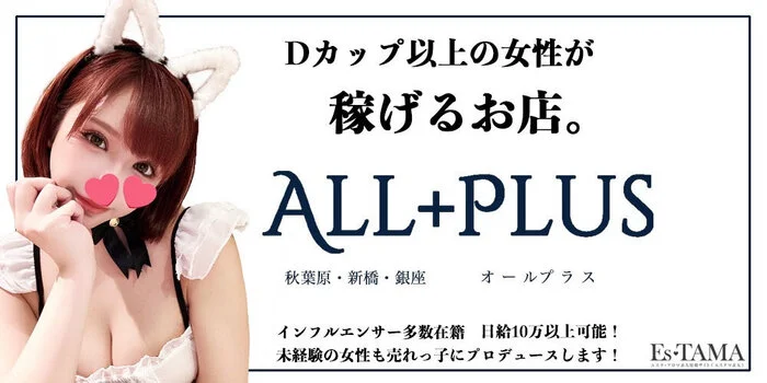  秋葉原メンズエステ　ALL＋PLUS～オールプラス～の求人募集イメージ