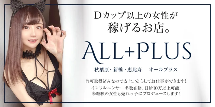  秋葉原メンズエステ　ALL＋PLUS～オールプラス～