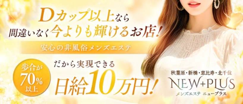 NEW＋PLUS　ニュープラス
