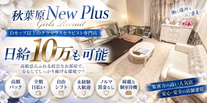 NEW＋PLUS　ニュープラス