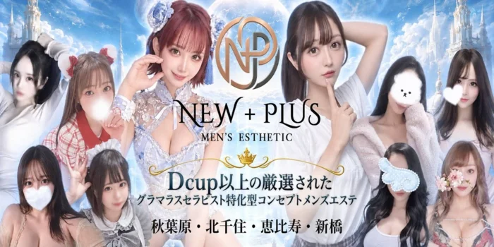 NEW＋PLUS　ニュープラス