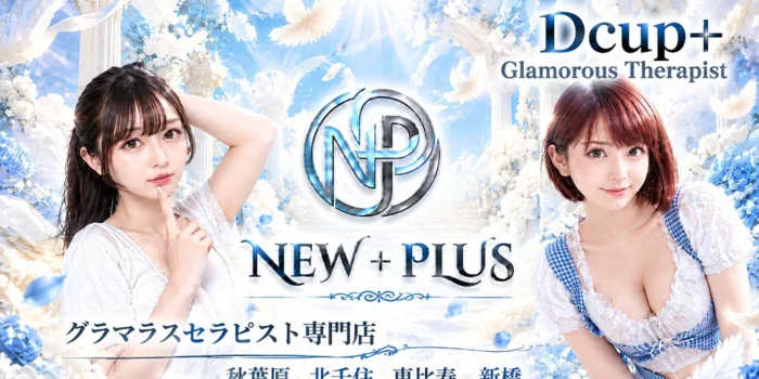 NEW＋PLUS　ニュープラス