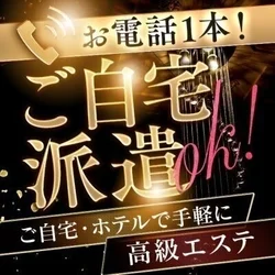 新宿地区で1番の派遣型メンエス！