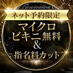 ネット予約限定サービス！！