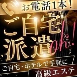 新宿地区で1番の派遣型メンエス！