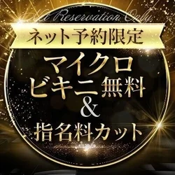ネット予約限定サービス！！
