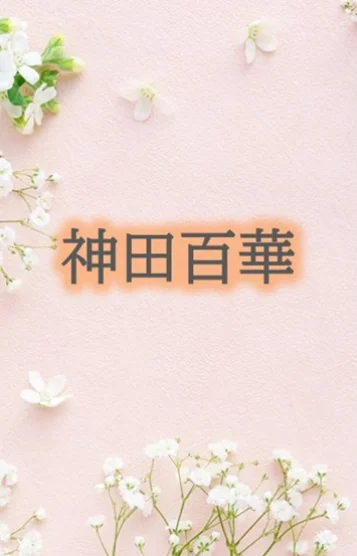 神田百華