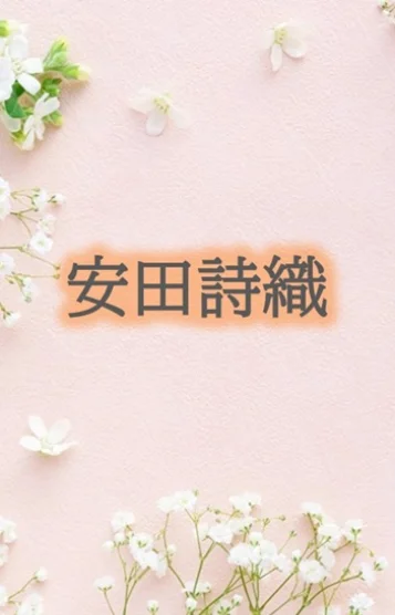安田詩織