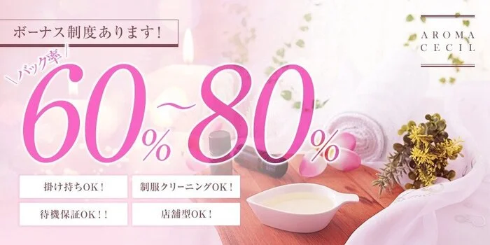 AROMA CECILの求人募集イメージ