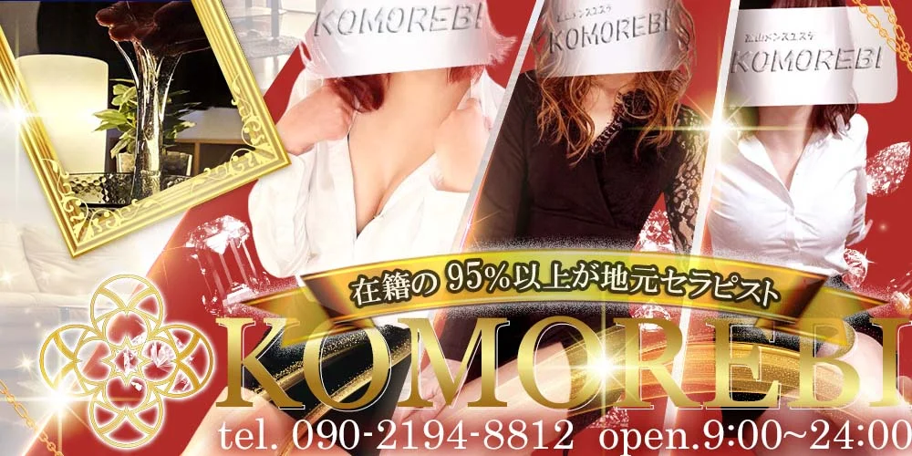 富山メンズエステKOMOREBI～コモレビ～のカバー画像