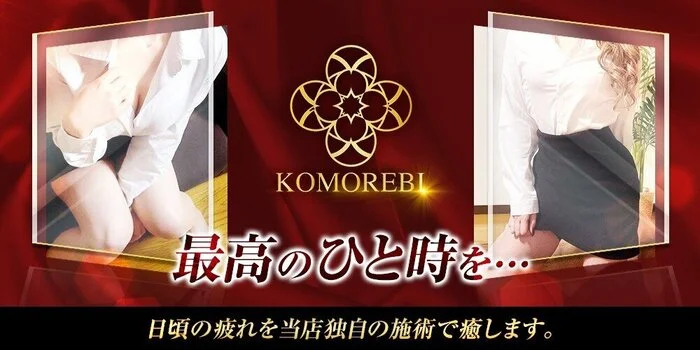 富山メンズエステKOMOREBI~コモレビ~