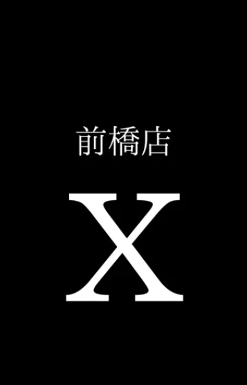 ♡前橋店　X　♡