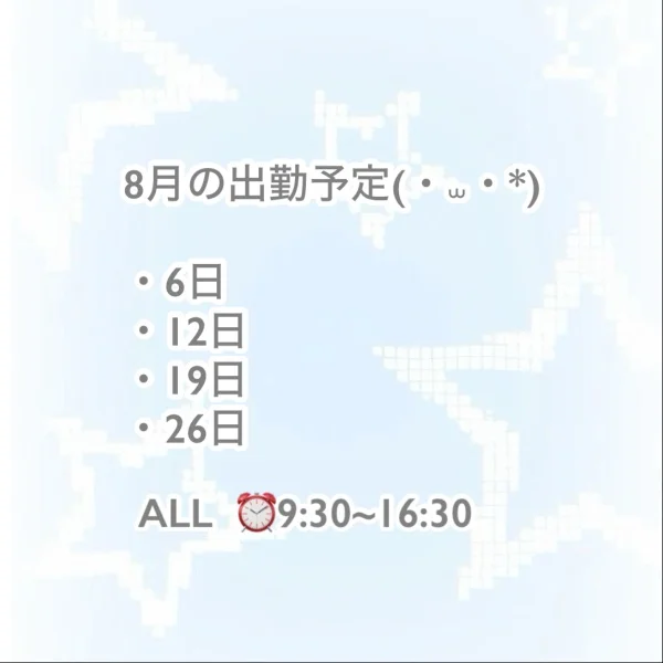8月の出勤予定🌻
