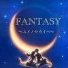 FANTASY〜ユメノセカイヘ〜