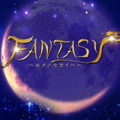 FANTASY〜ユメノセカイヘ〜のメッセージ用アイコン