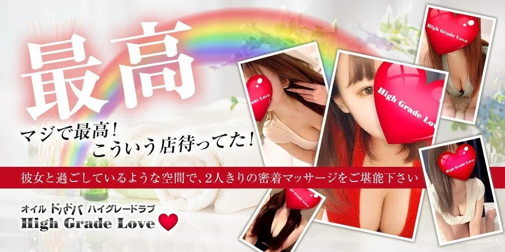 High Grade Love ハイグレードラブ 神戸 三宮 尼崎 メンズエステ アロマの エステ魂 High Grade Love ハイグレードラブ 神戸 三宮 尼崎 メンズエステ アロマの エステ魂