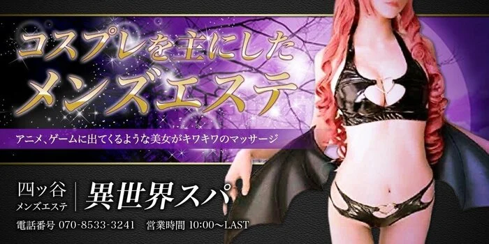 メンズエステ異世界スパ