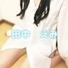 田中　えみ