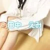 田中 えみ