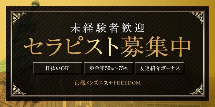 FREEDOM kyotoの求人募集イメージ