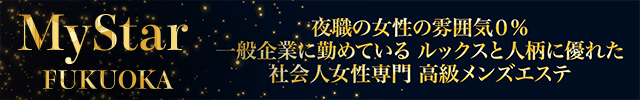 高級メンズエステ マイスター福岡