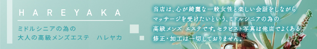 ミドルシニアの為の高級メンズエステ　ハレヤカ