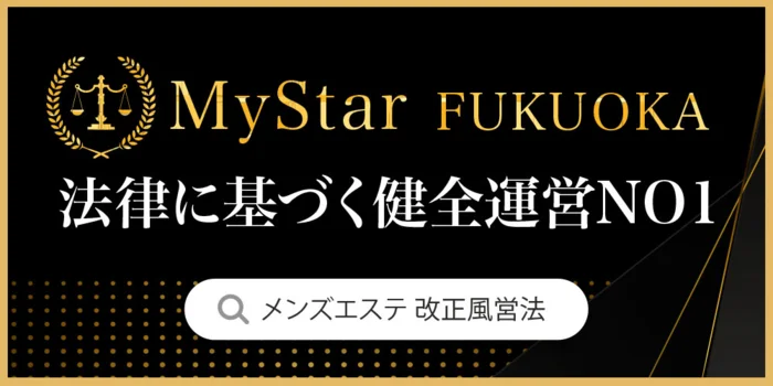 高級メンズエステ マイスター福岡