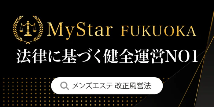 高級メンズエステ マイスター福岡