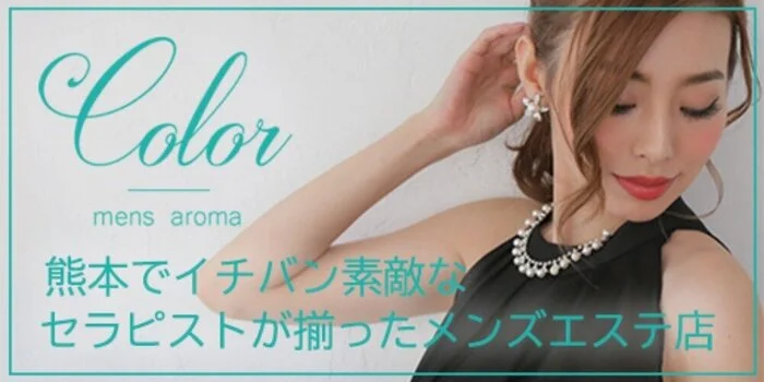 熊本メンズアロマcolor