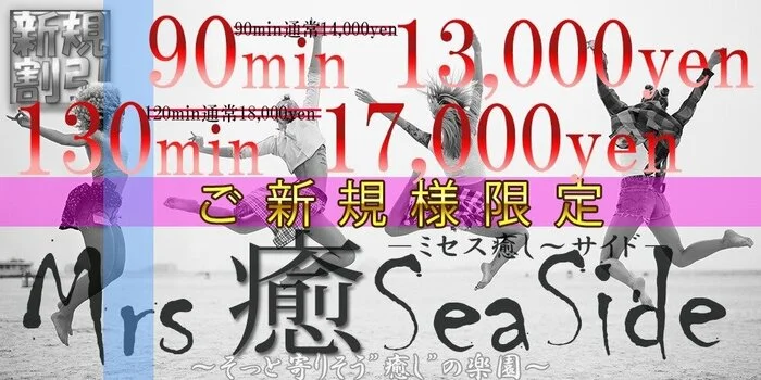 Mrs.癒SeaSide
