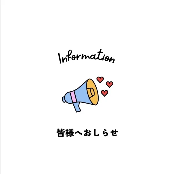 お知らせ🙏