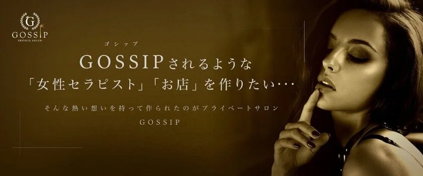 GOSSIP-ゴシップ-