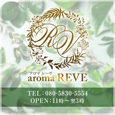 aroma REVE（アロマ レーヴ）のメッセージ用アイコン