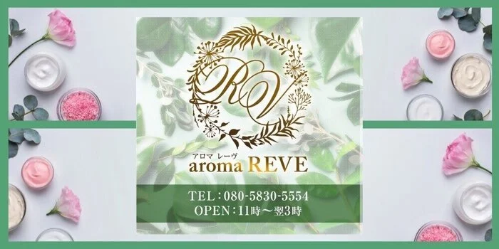 aroma REVE（アロマ レーヴ）