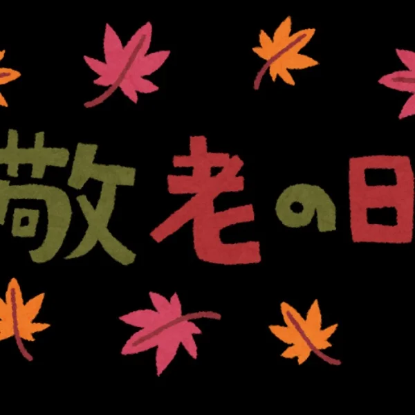 敬老の日！