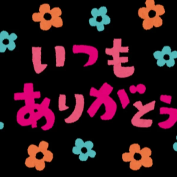 ぬおぉありがとう！