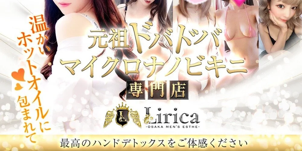 LIRICA OSAKA(リリカ大阪)の施術室写真