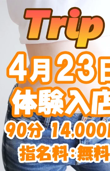 体験入店：経験者