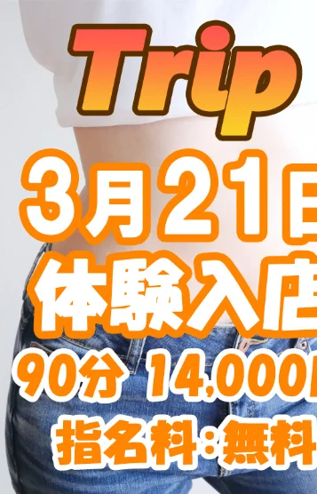 体験入店 3/21